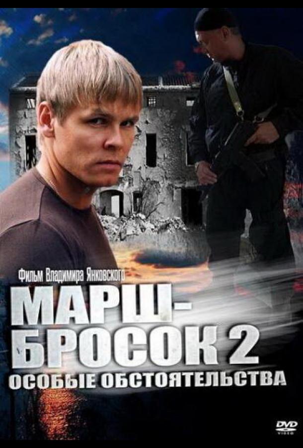 Марш-бросок 2: Особые обстоятельства (2013)