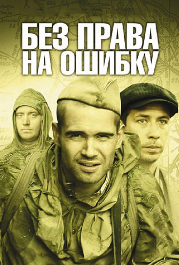 Без права на ошибку: Операция «Город» (2010)