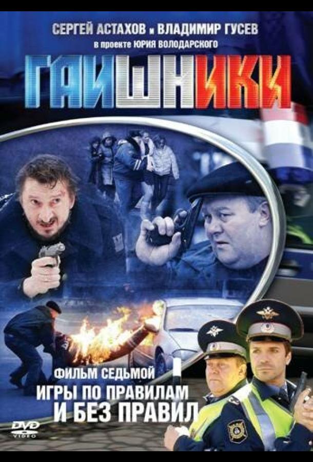 Гаишники (2007)