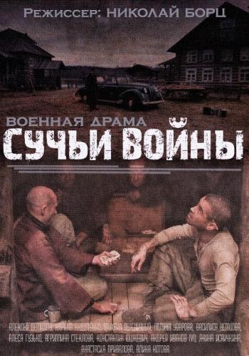 Сучья война (2014)