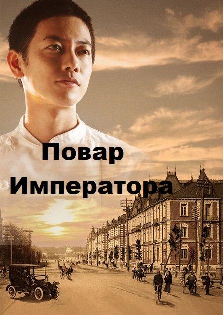 Повар Императора (2015)