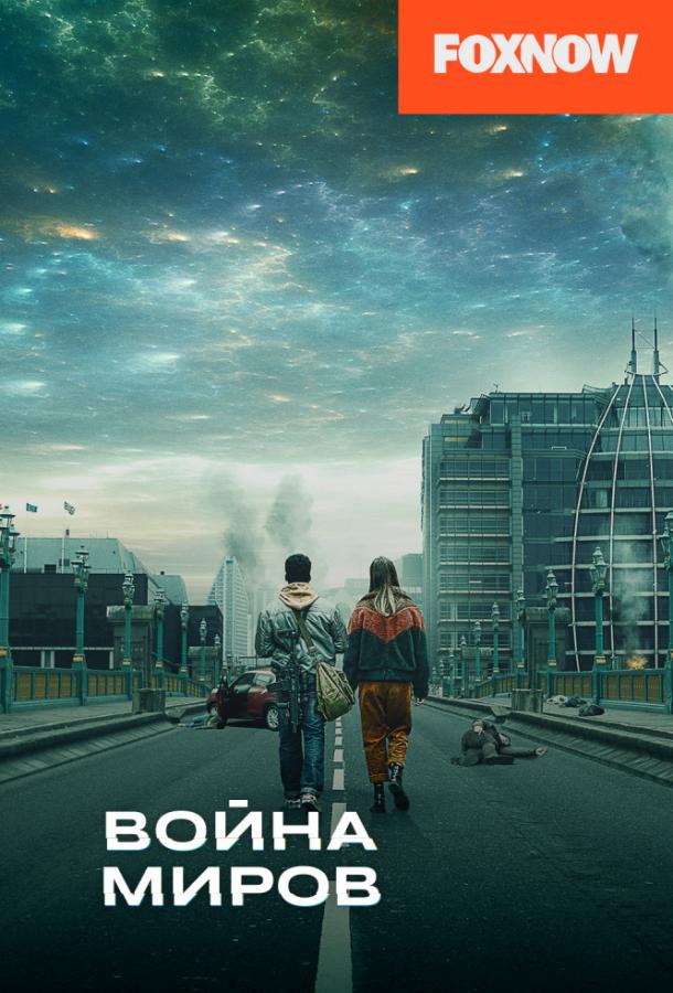 Война миров (2019)