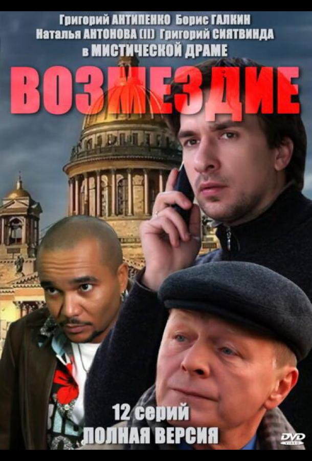 Возмездие (2010)