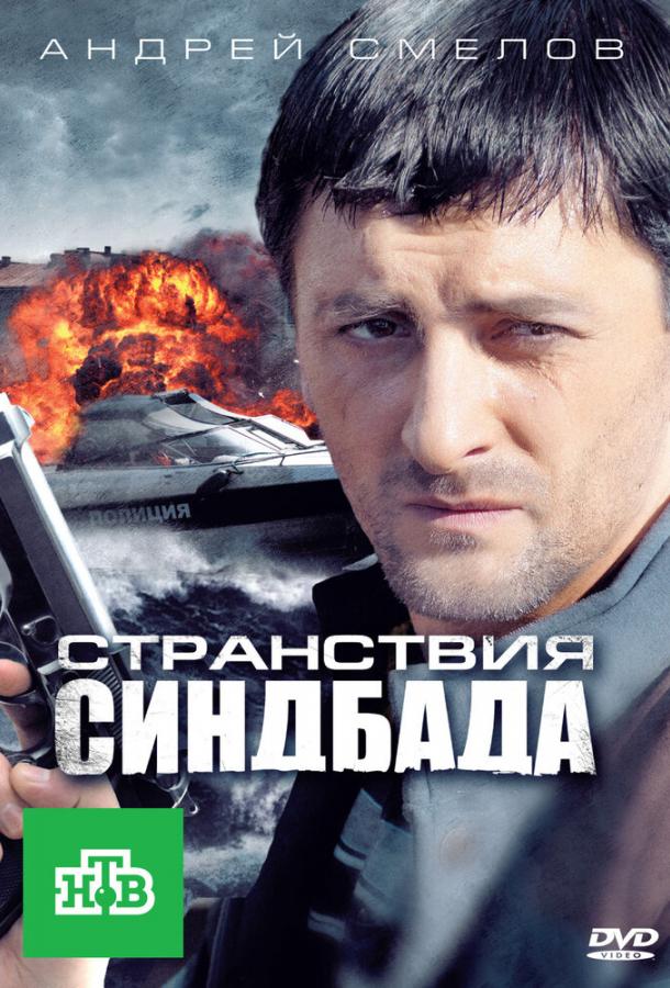 Странствия Синдбада (2011)