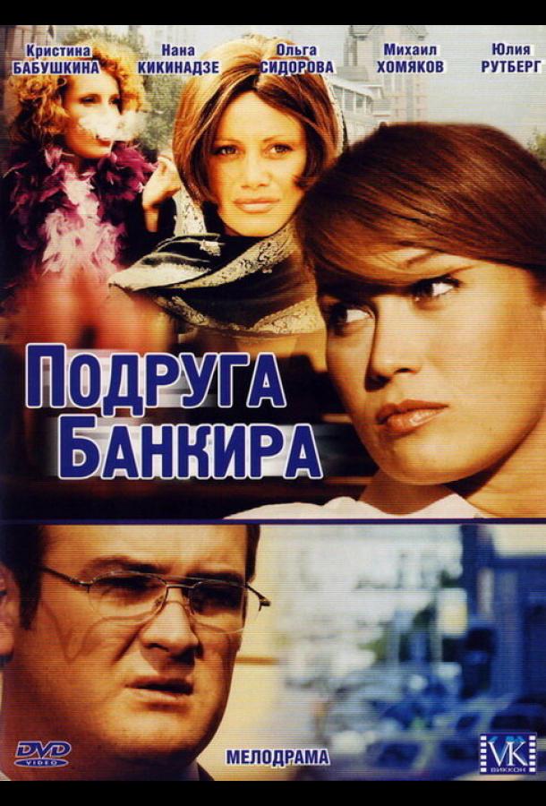 Подруга банкира (2007)