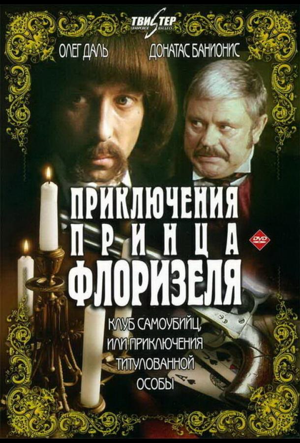 Приключения принца Флоризеля (1979)