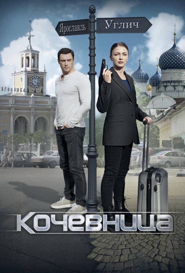 Кочевница (2022)