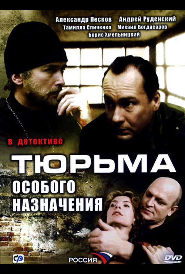 Тюрьма особого назначения (2006)