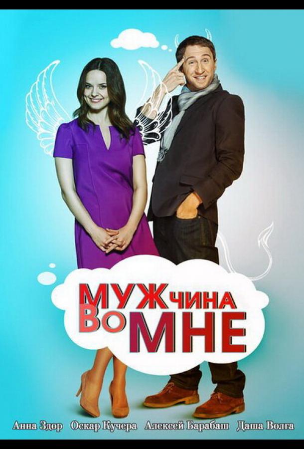 Мужчина во мне (2011)