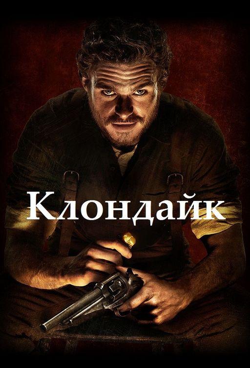 Клондайк (2014)