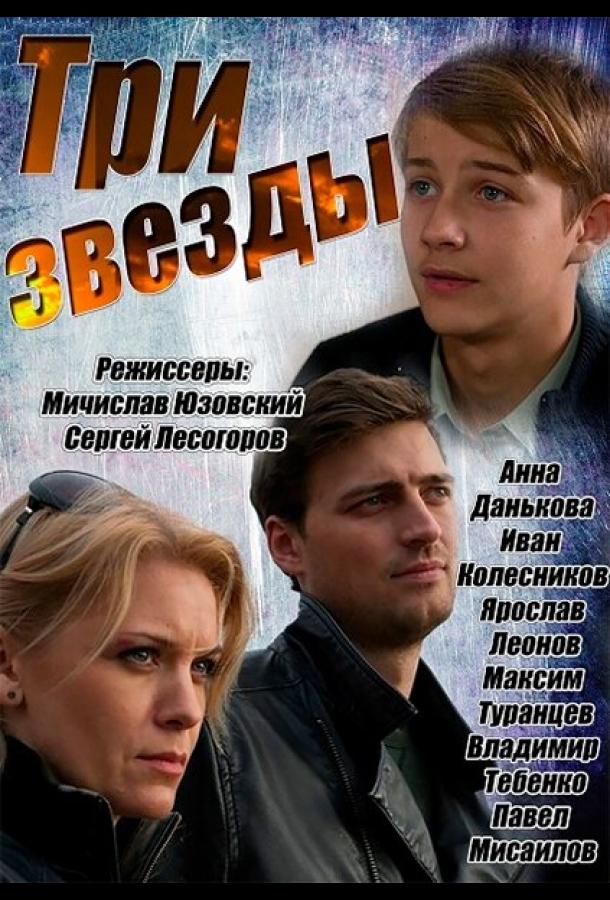 Три звезды (2014)