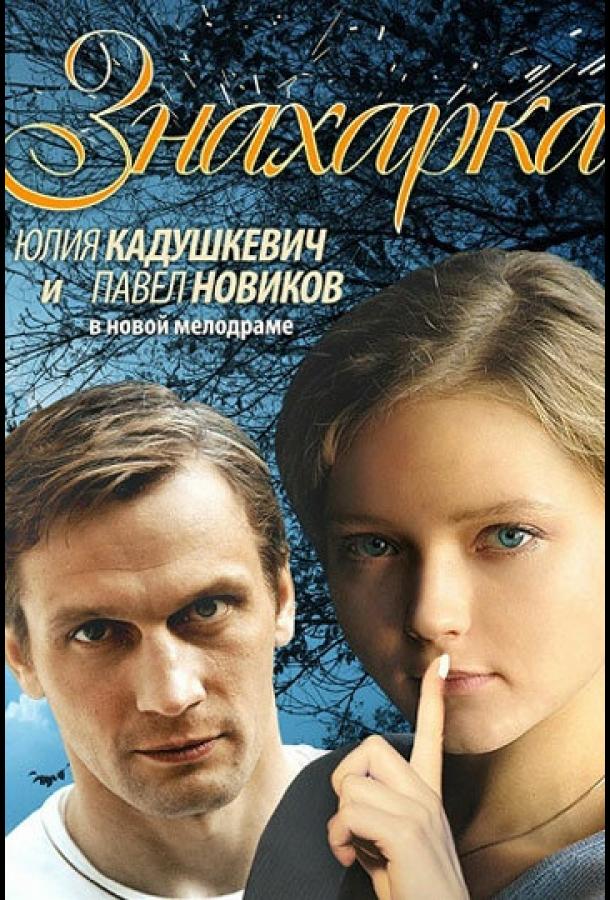 Знахарка (2012)