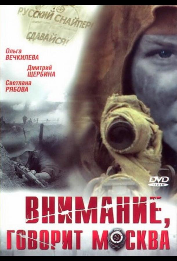 Внимание, говорит Москва (2005)