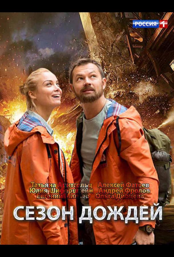 Сезон дождей (2018)