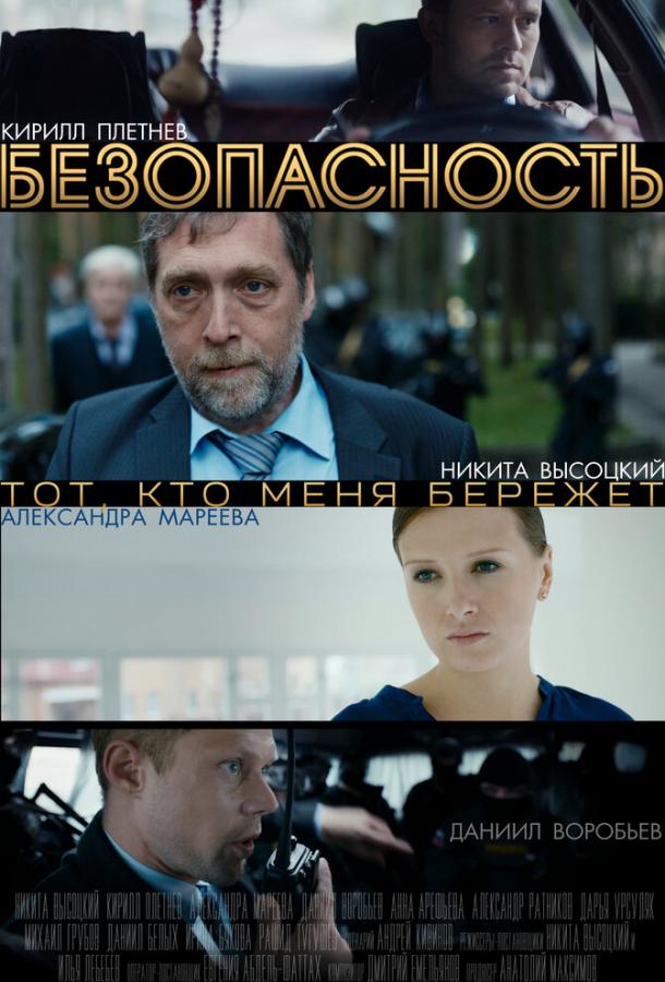 Безопасность (2017)