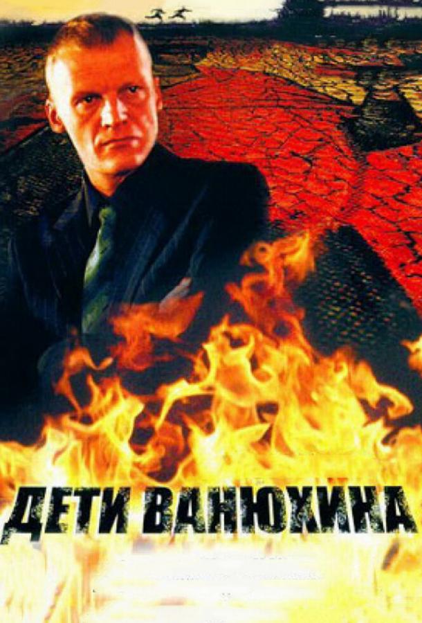 Дети Ванюхина (2005)