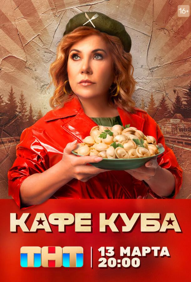 Кафе «Куба» (2023)