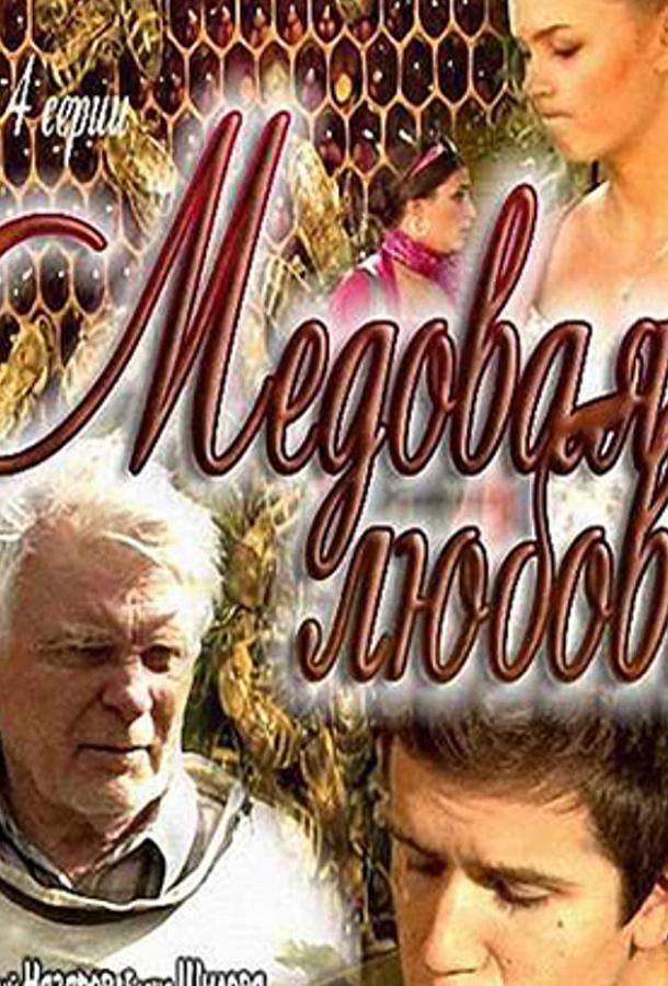 Медовая любовь (2011)