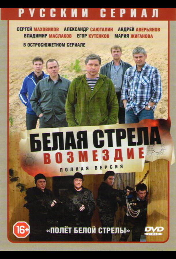 Полёт Белой стрелы (2015)