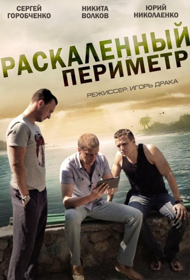 Раскаленный периметр (2014)