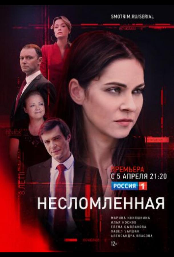 Несломленная (2021)