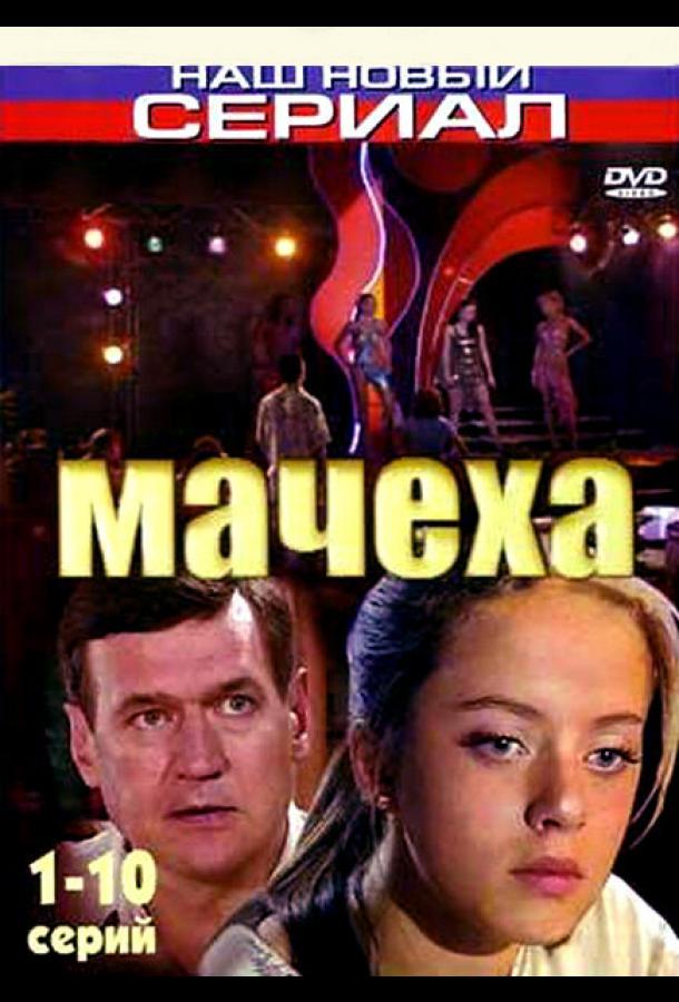 Мачеха (2007)