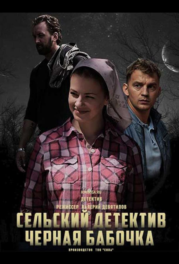 Сельский детектив. Чёрная бабочка (2021)