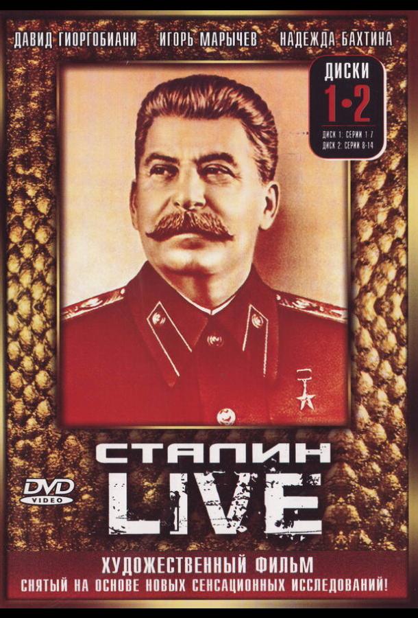 Сталин: Live (2006)