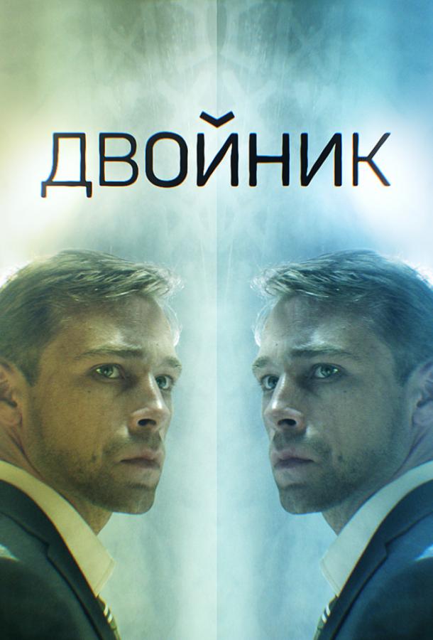 Двойник (2019)