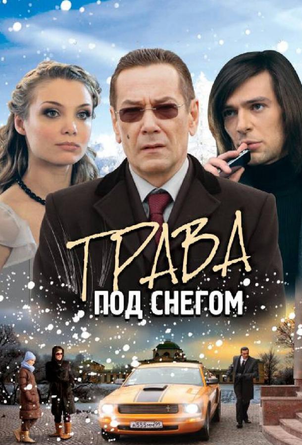 Трава под снегом (2010)