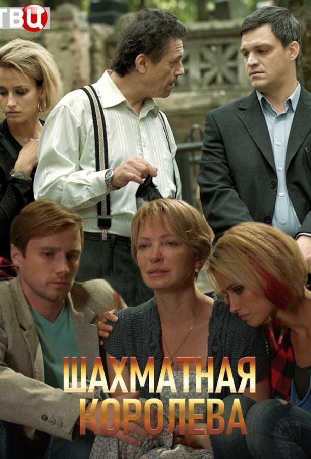 Шахматная королева (2019)