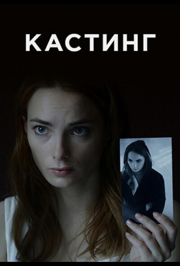 Кастинг (2018)