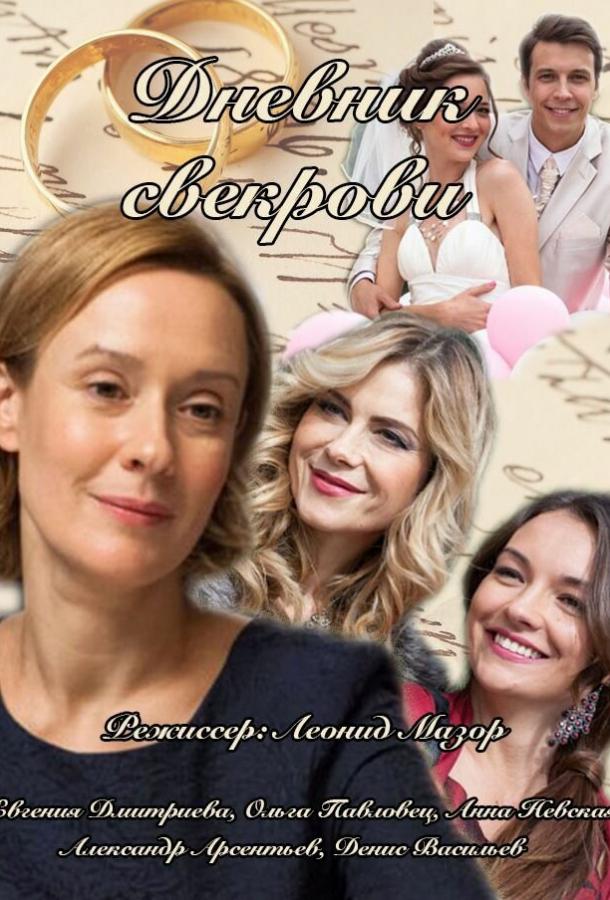 Дневник свекрови (2013)