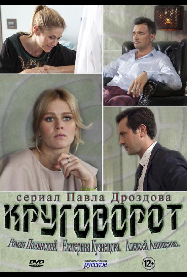 Круговорот (2016)