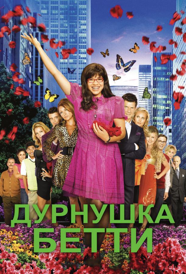 Дурнушка (2006)