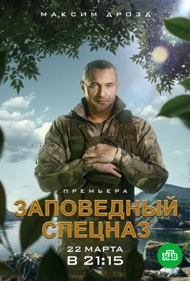 Заповедный спецназ (2019)