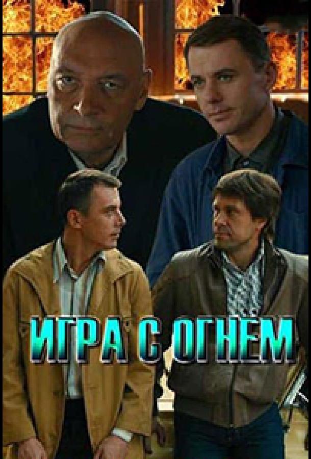 Игра с огнём (2018)