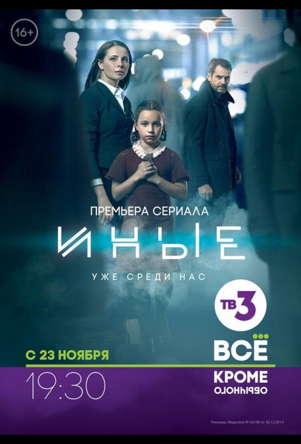 Иные (2015)