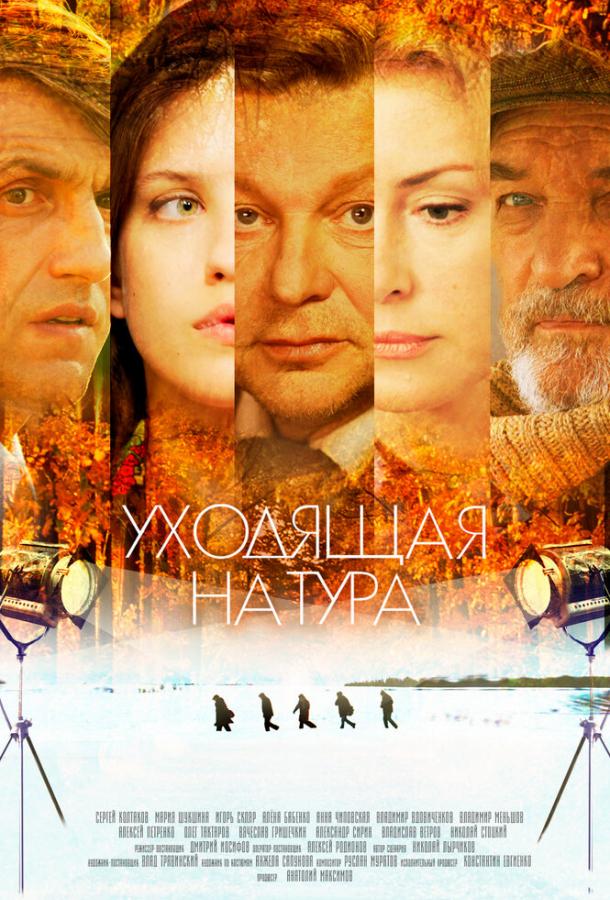 Уходящая натура (2013)