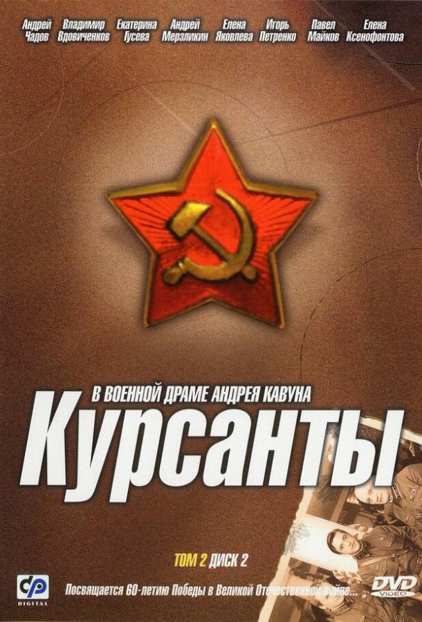 Курсанты (2004)