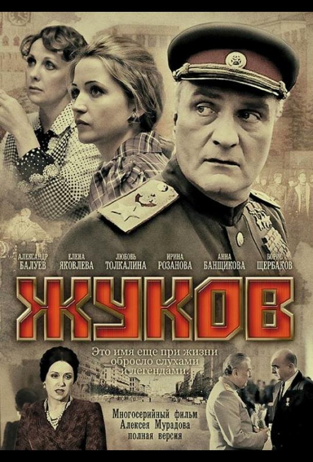 Жуков (2011)