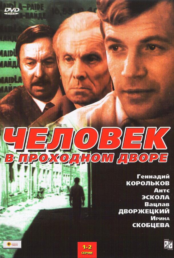 Человек в проходном дворе (1971)