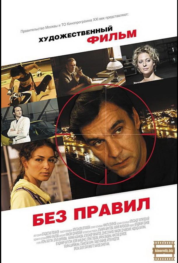 Без правил (2011)