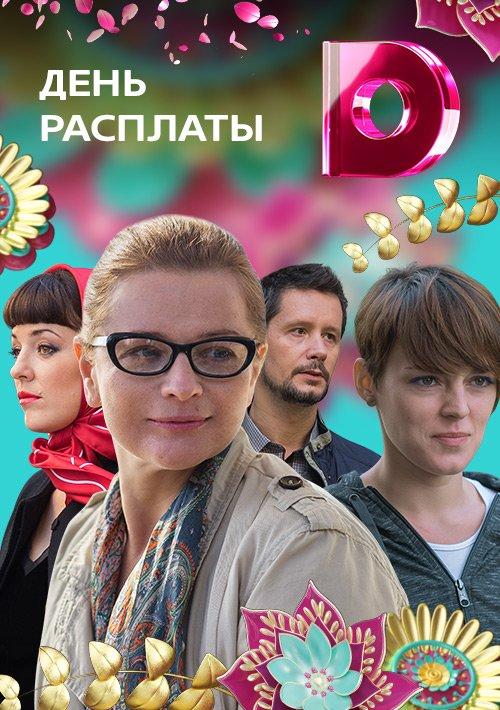 День расплаты (2017)