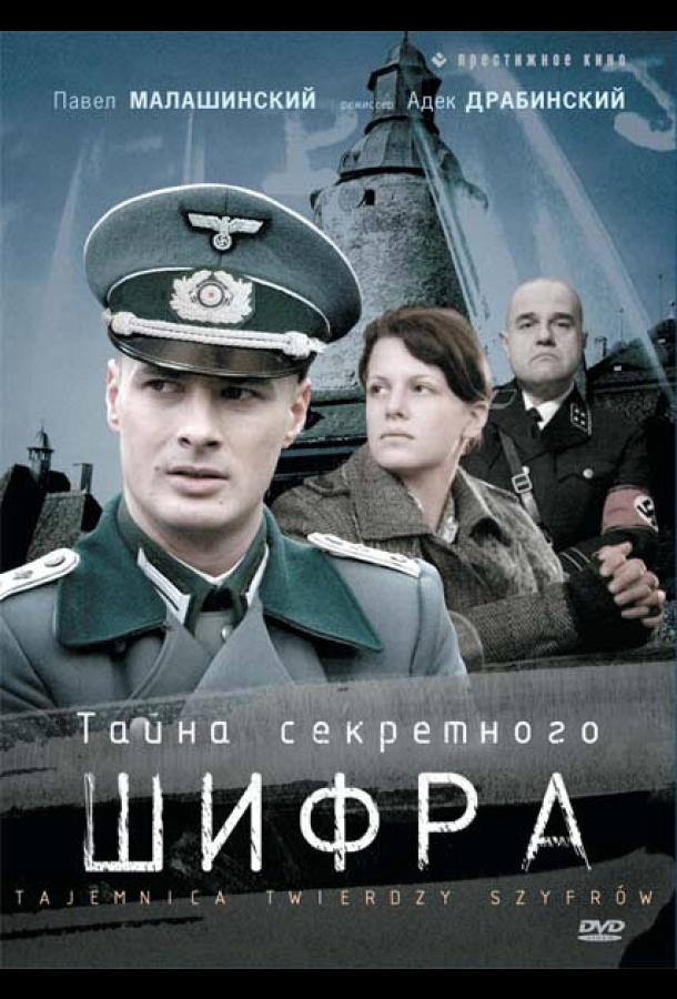 Тайна секретного шифра (2007)