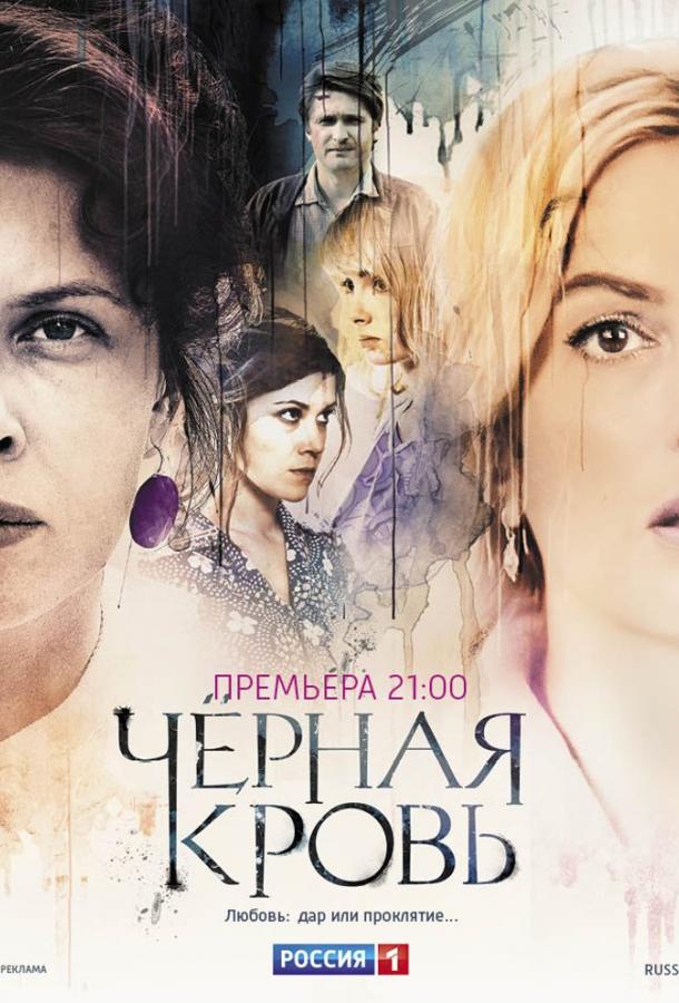 Черная кровь (2017)