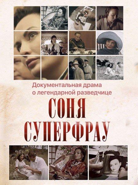 Соня Суперфрау (2019)