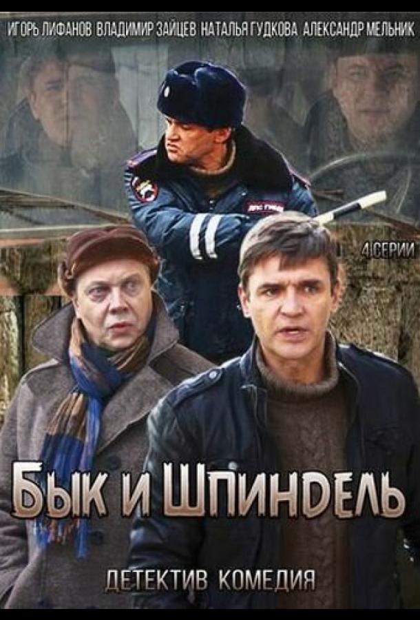 Бык и Шпиндель (2014)