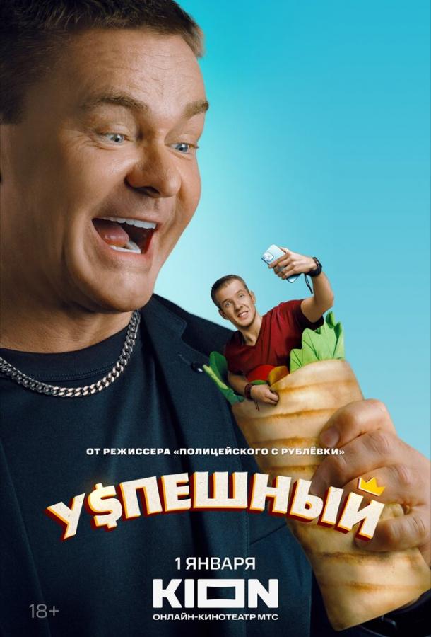 Успешный (2023)