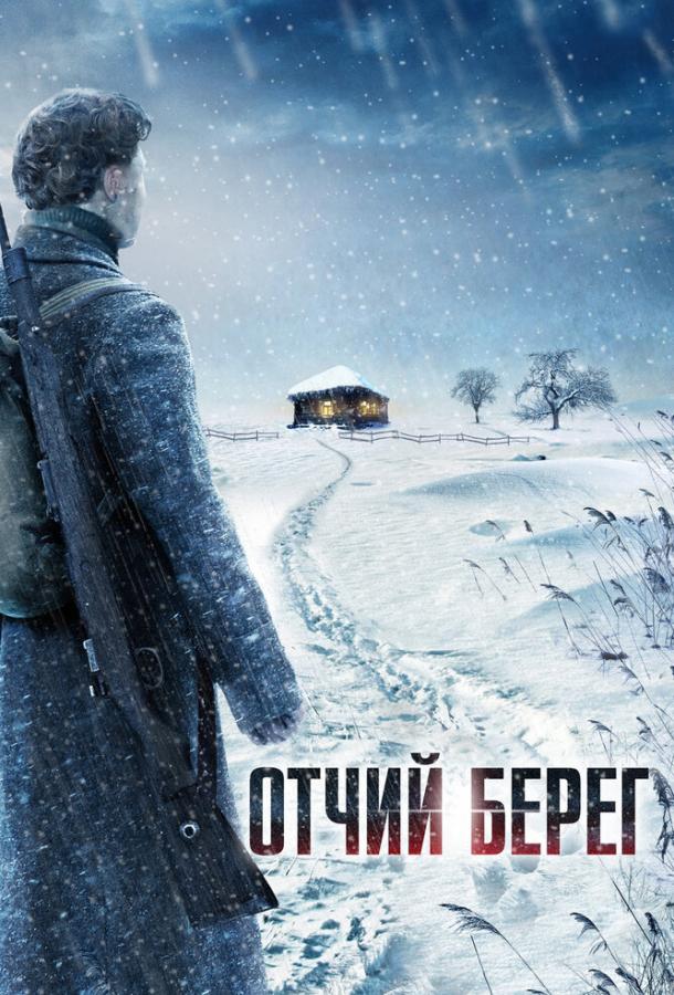 Отчий берег (2017)